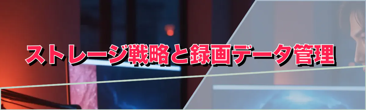 ストレージ戦略と録画データ管理
