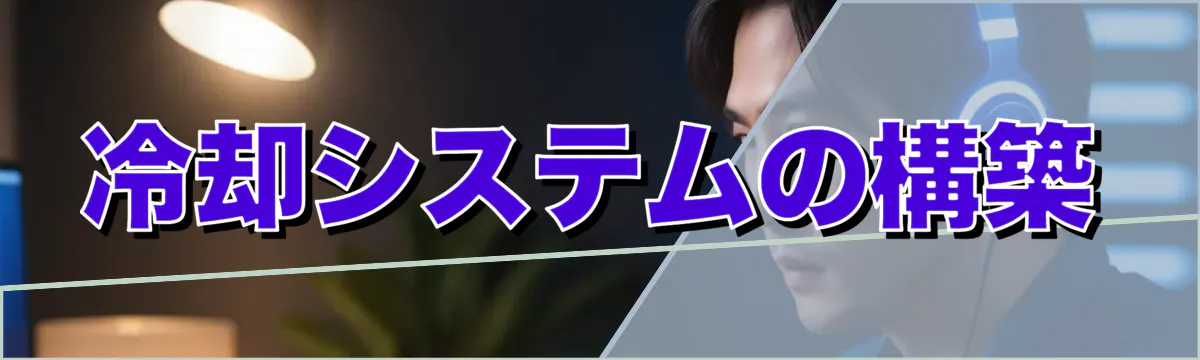 冷却システムの構築