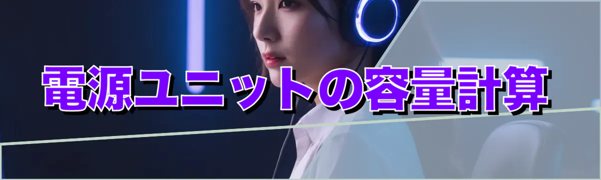 電源ユニットの容量計算