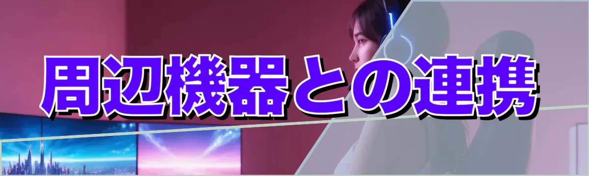 周辺機器との連携