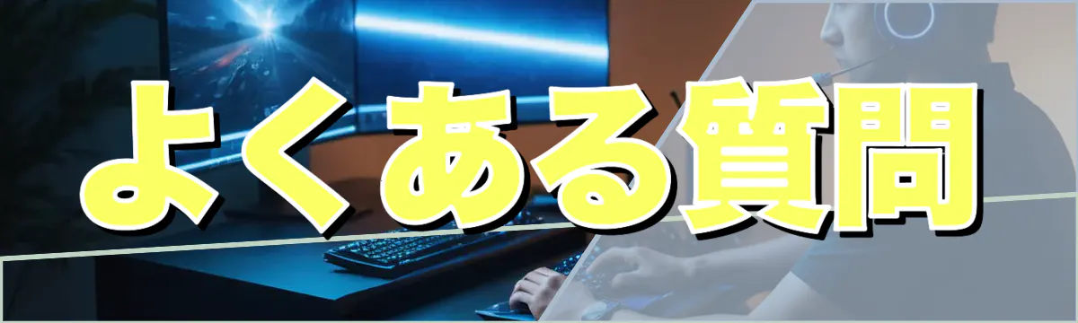 よくある質問
