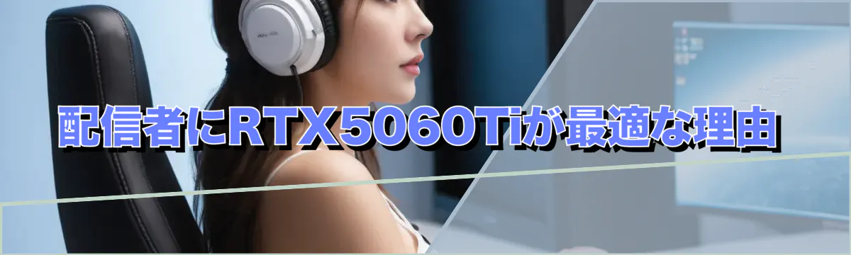 配信者にRTX5060Tiが最適な理由