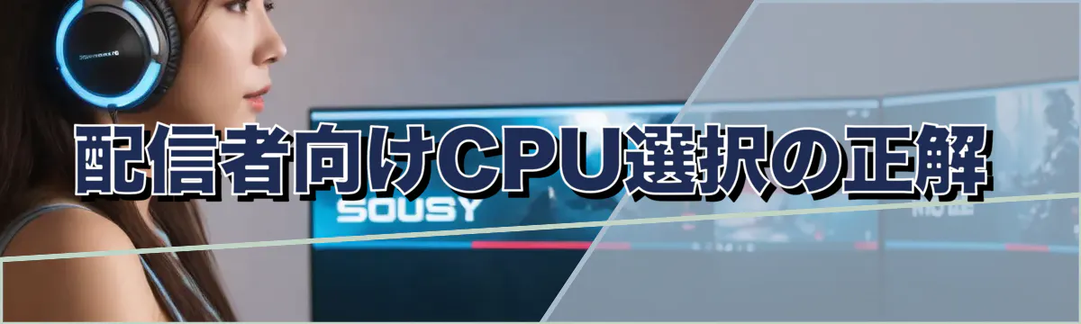 配信者向けCPU選択の正解