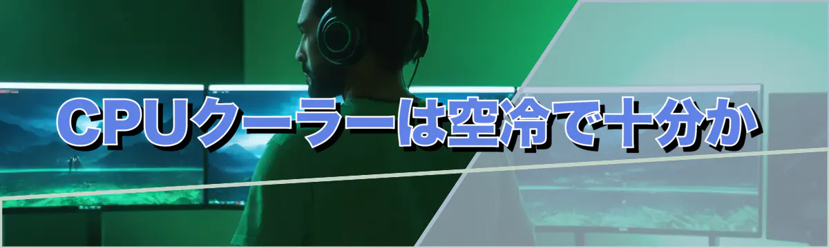 CPUクーラーは空冷で十分か