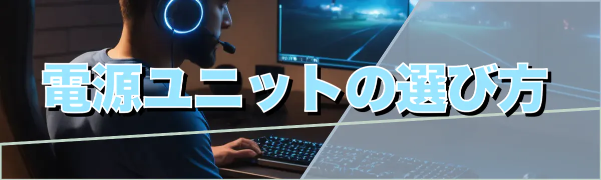 電源ユニットの選び方