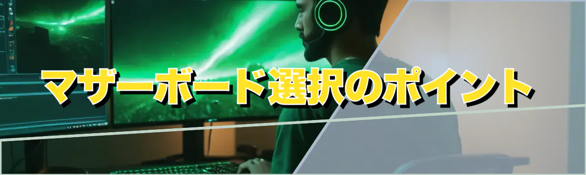 マザーボード選択のポイント