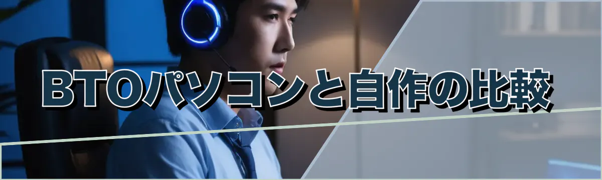 BTOパソコンと自作の比較