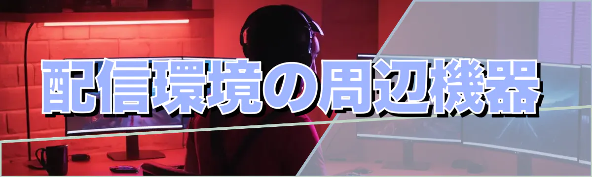 配信環境の周辺機器