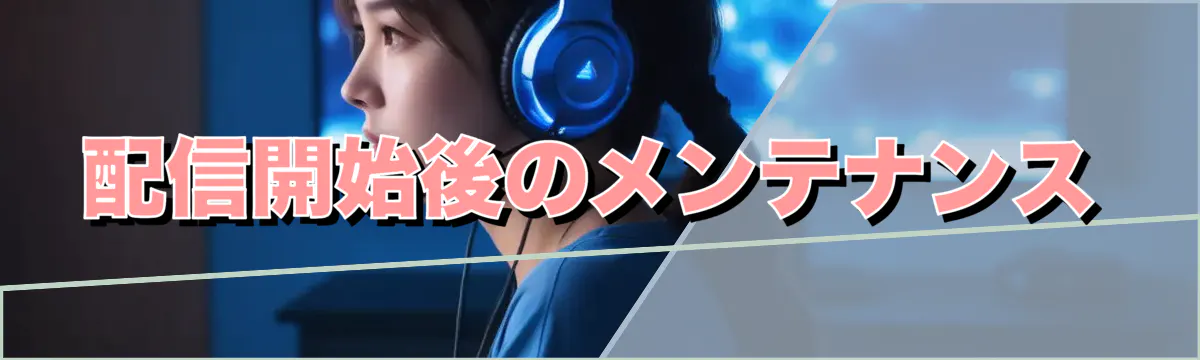 配信開始後のメンテナンス