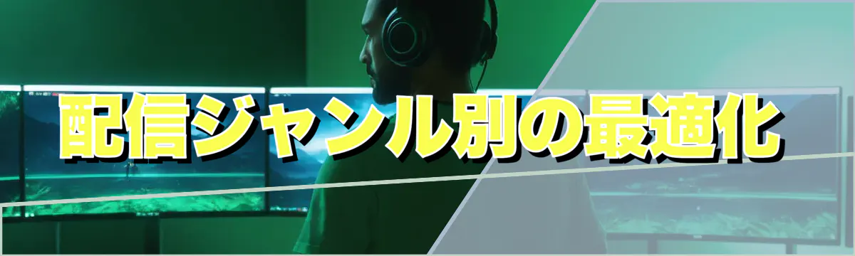 配信ジャンル別の最適化