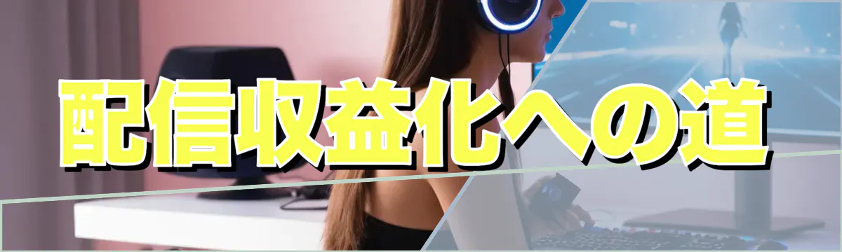 配信収益化への道