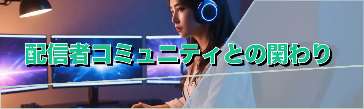 配信者コミュニティとの関わり