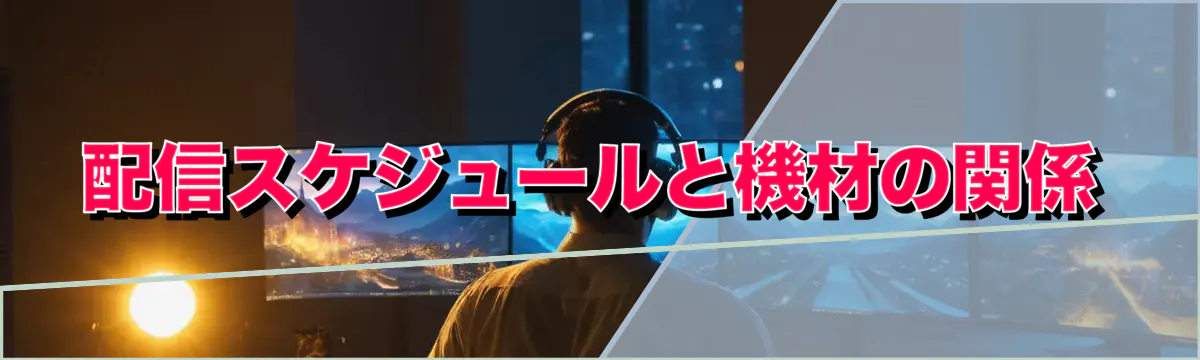 配信スケジュールと機材の関係