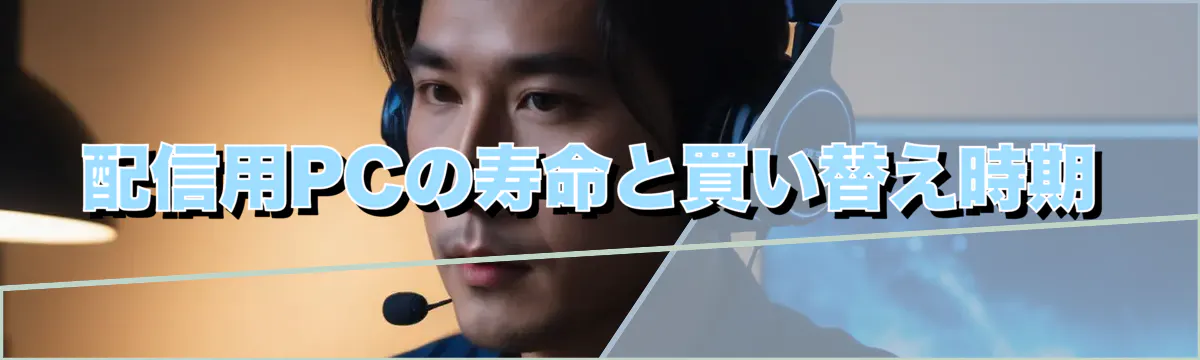 配信用PCの寿命と買い替え時期
