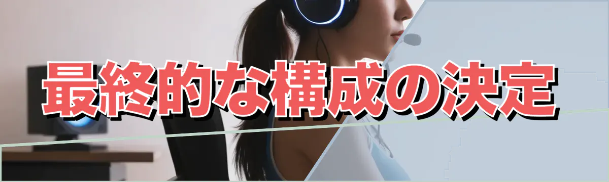 最終的な構成の決定