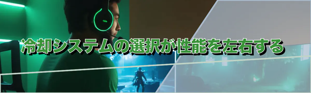 冷却システムの選択が性能を左右する