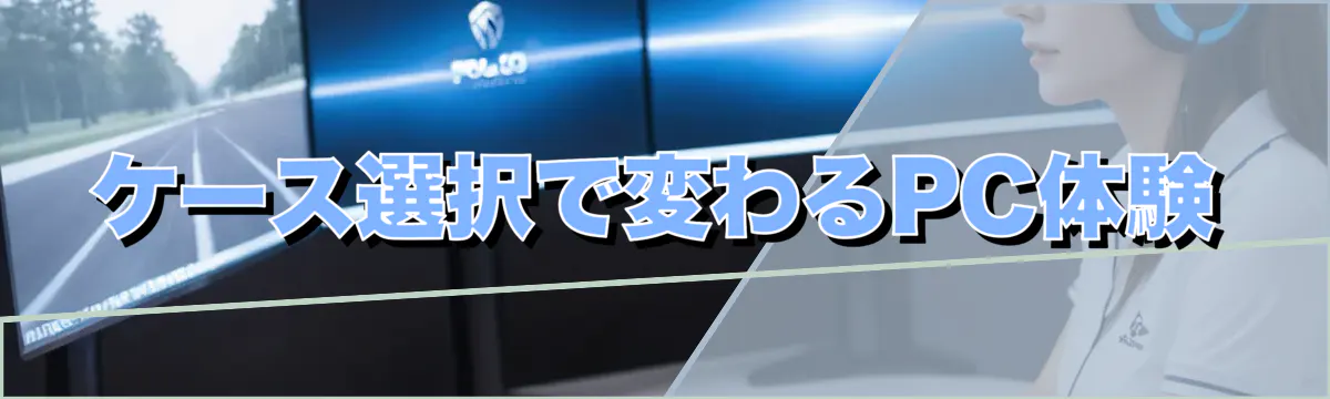 ケース選択で変わるPC体験