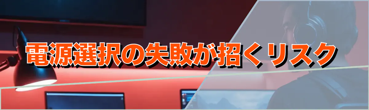 電源選択の失敗が招くリスク