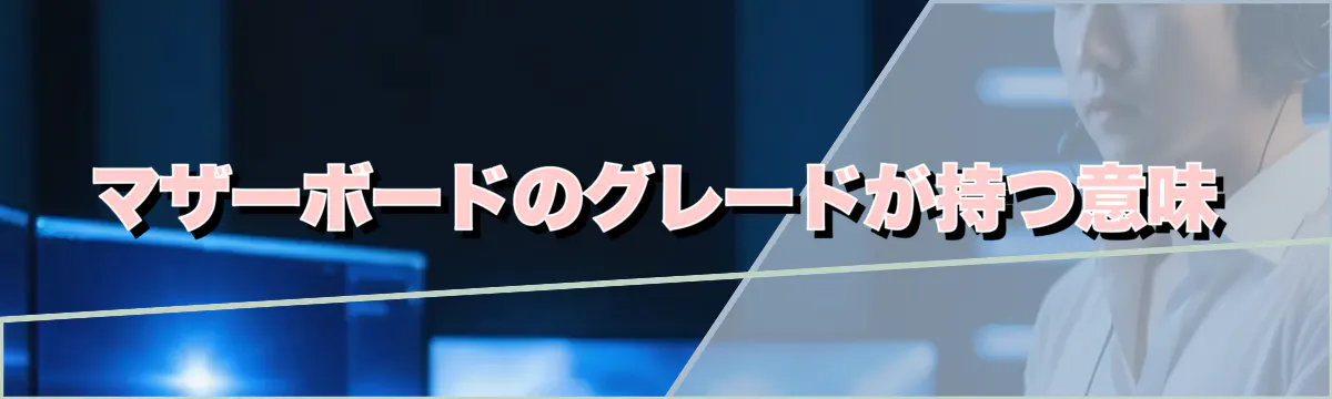 マザーボードのグレードが持つ意味