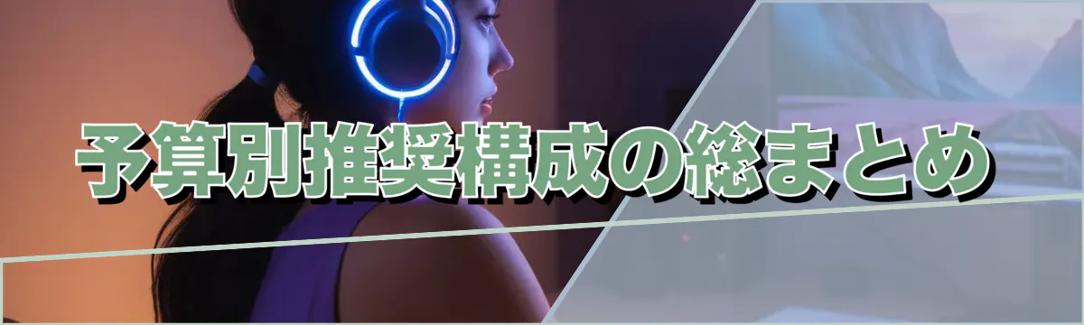 予算別推奨構成の総まとめ