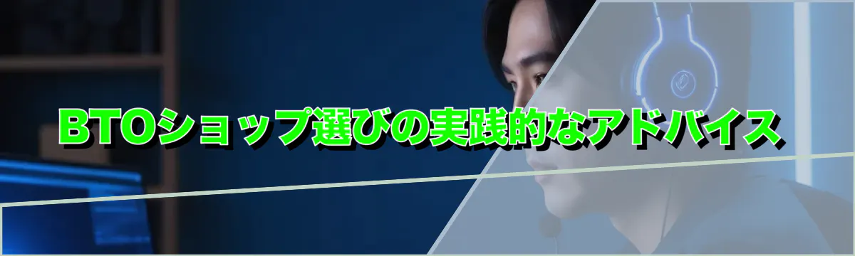 BTOショップ選びの実践的なアドバイス