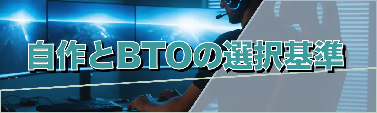 自作とBTOの選択基準