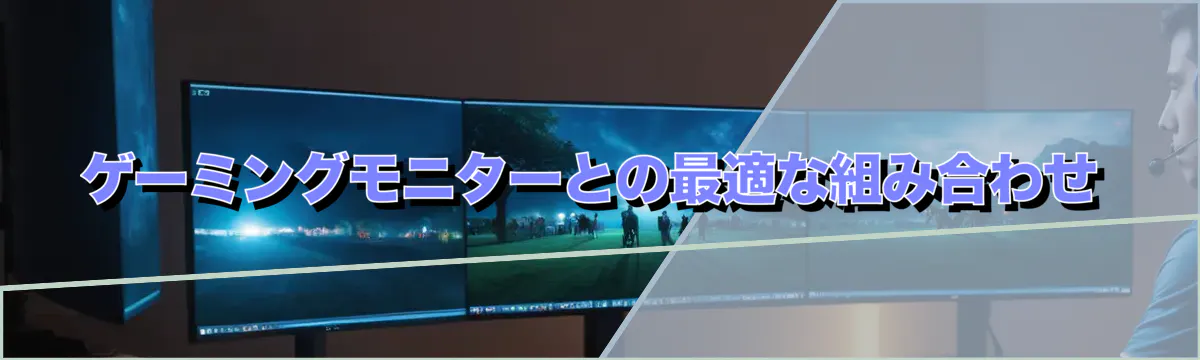 ゲーミングモニターとの最適な組み合わせ