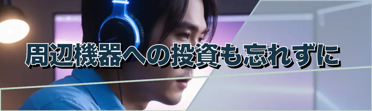 周辺機器への投資も忘れずに