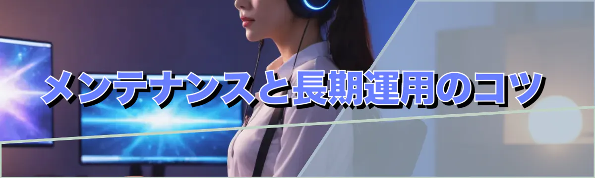 メンテナンスと長期運用のコツ