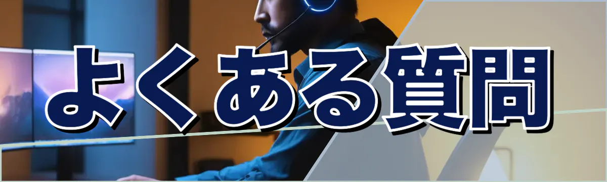 よくある質問