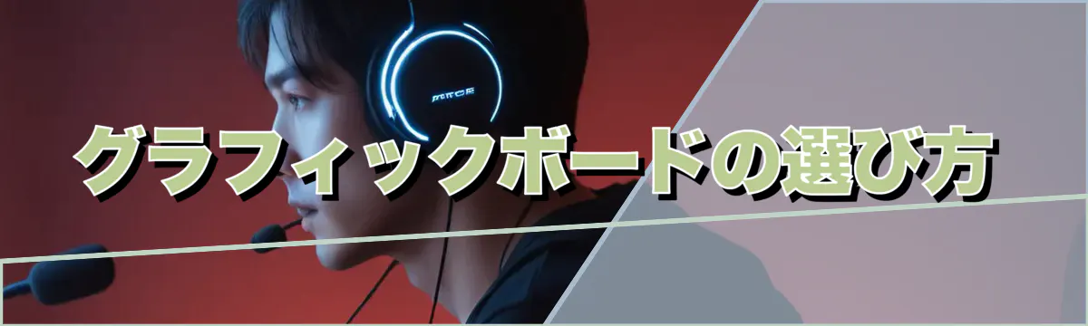 グラフィックボードの選び方