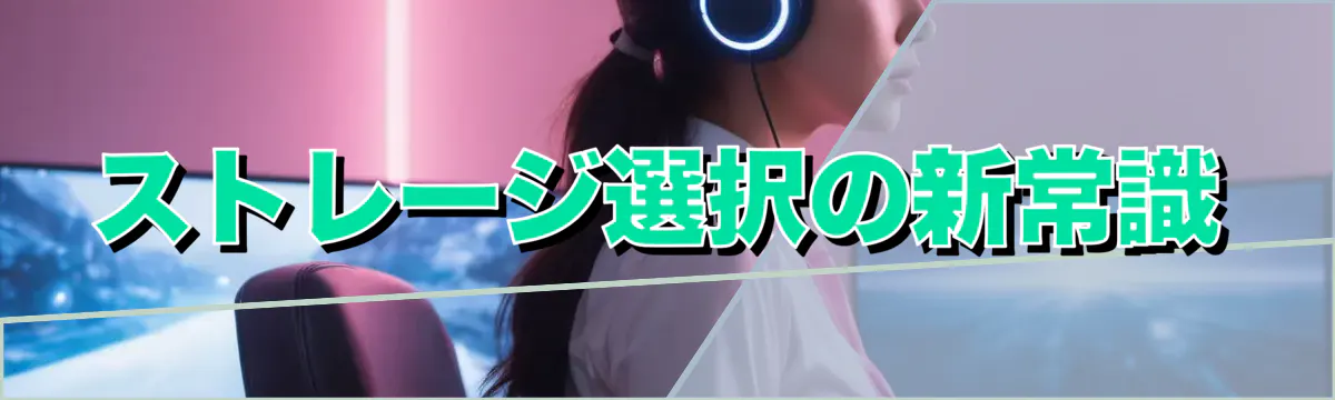 ストレージ選択の新常識