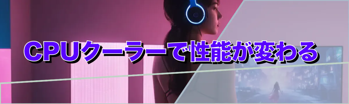 CPUクーラーで性能が変わる