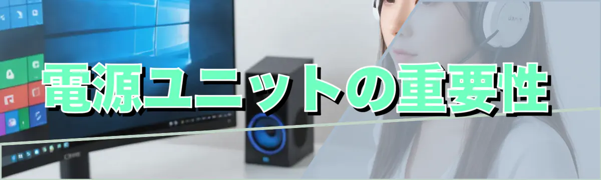 電源ユニットの重要性