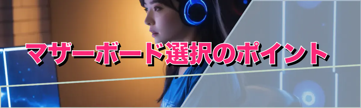 マザーボード選択のポイント