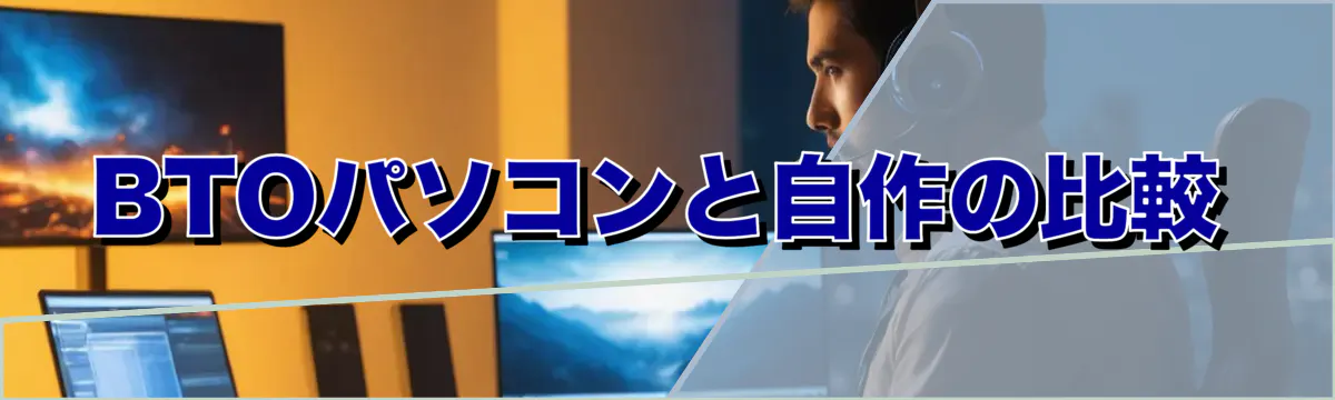 BTOパソコンと自作の比較