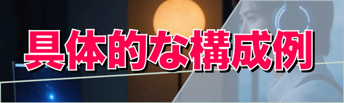 具体的な構成例
