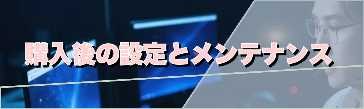 購入後の設定とメンテナンス