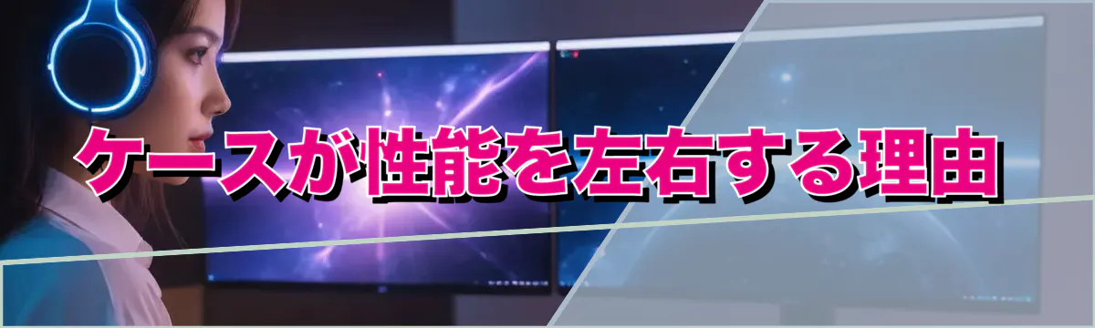 ケースが性能を左右する理由