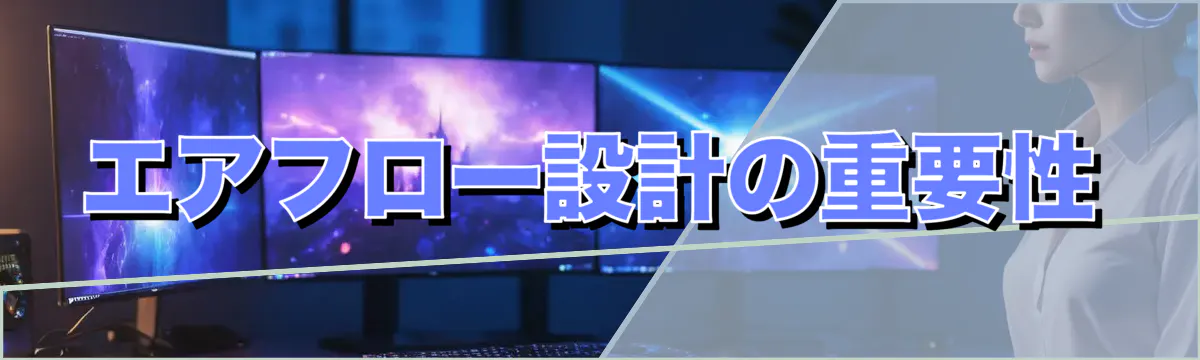 エアフロー設計の重要性