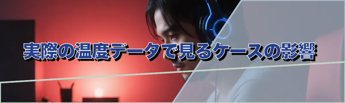 実際の温度データで見るケースの影響