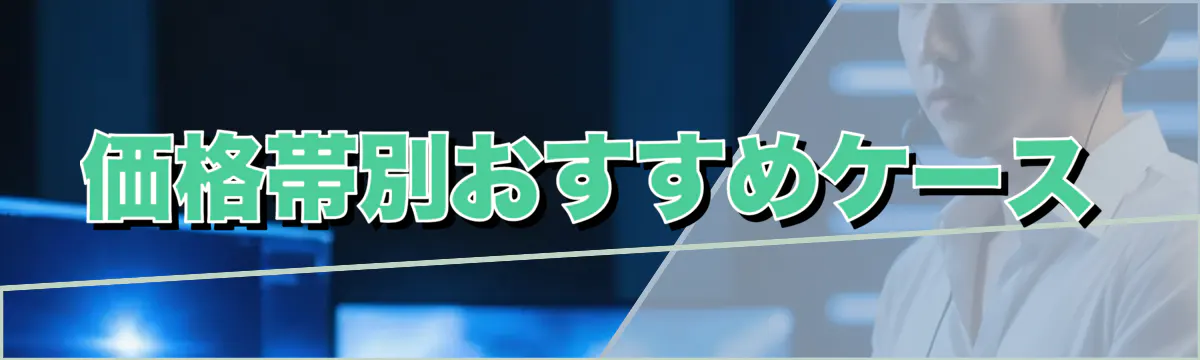 価格帯別おすすめケース