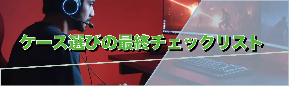 ケース選びの最終チェックリスト