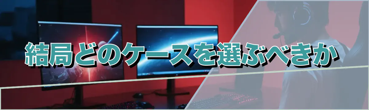 結局どのケースを選ぶべきか