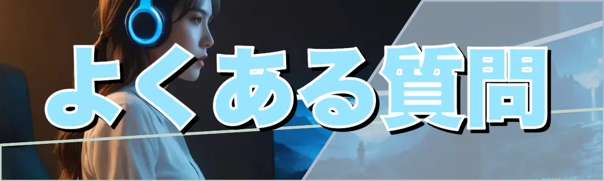 よくある質問