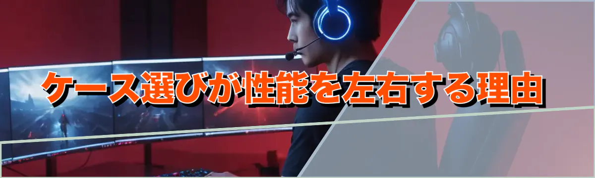 ケース選びが性能を左右する理由