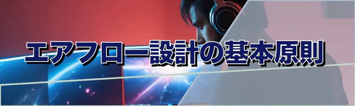 エアフロー設計の基本原則