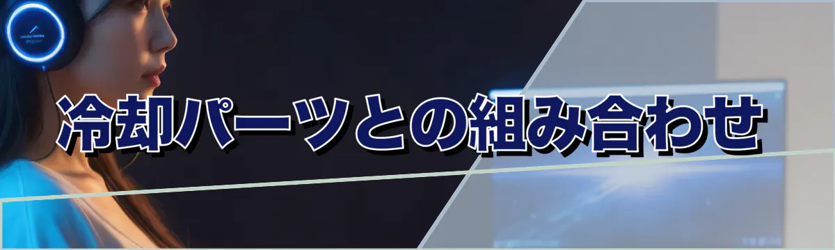 冷却パーツとの組み合わせ