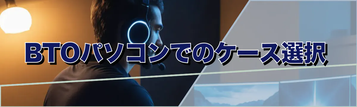 BTOパソコンでのケース選択