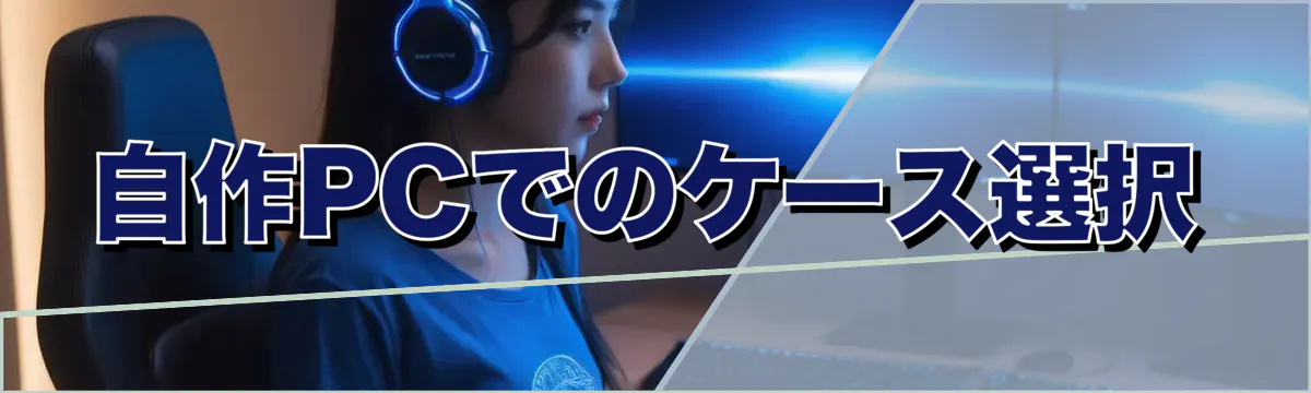 自作PCでのケース選択